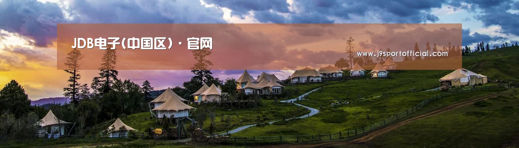 中英双语户外篷房帐篷睡袋网站模板