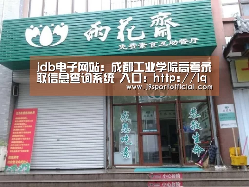 jdb电子网站:成都工业学院高考录取信息查询系统 入口:http://lqcx.cdtu.edu.cn/(图2) Jdb电子官网