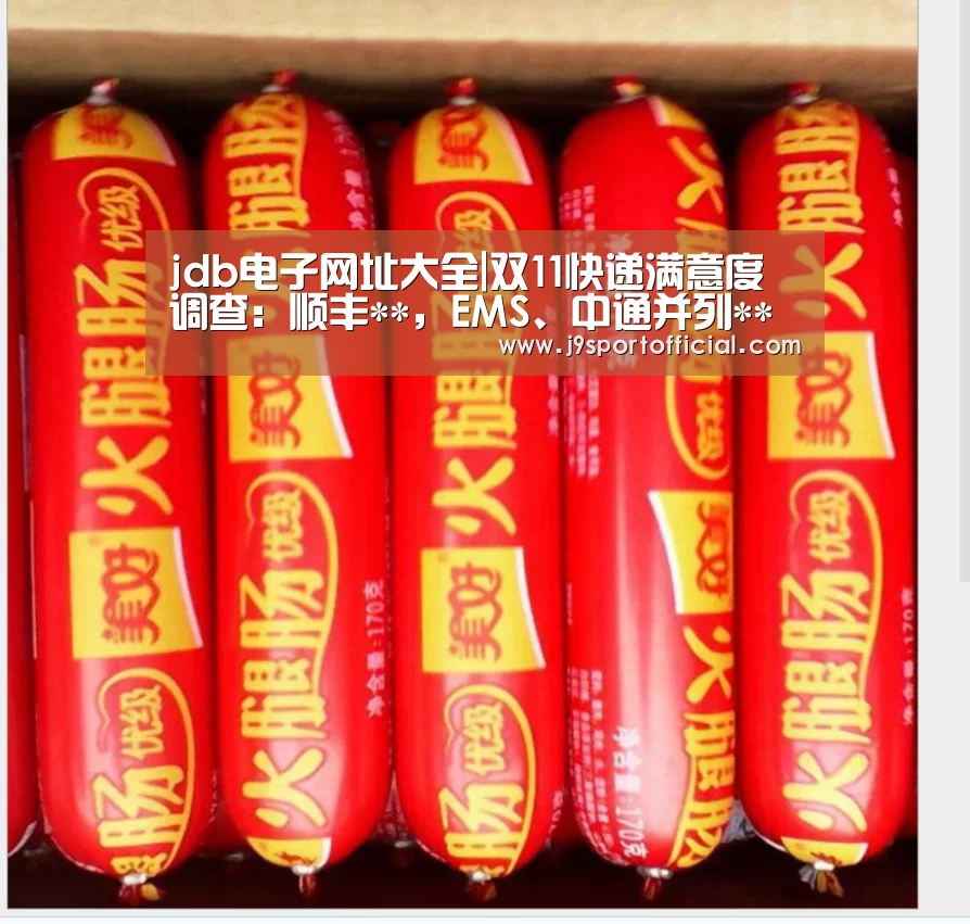 jdb电子网址大全|双11快递满意度调查:顺丰**,EMS、中通并列**(图2) JDB平台官网入口