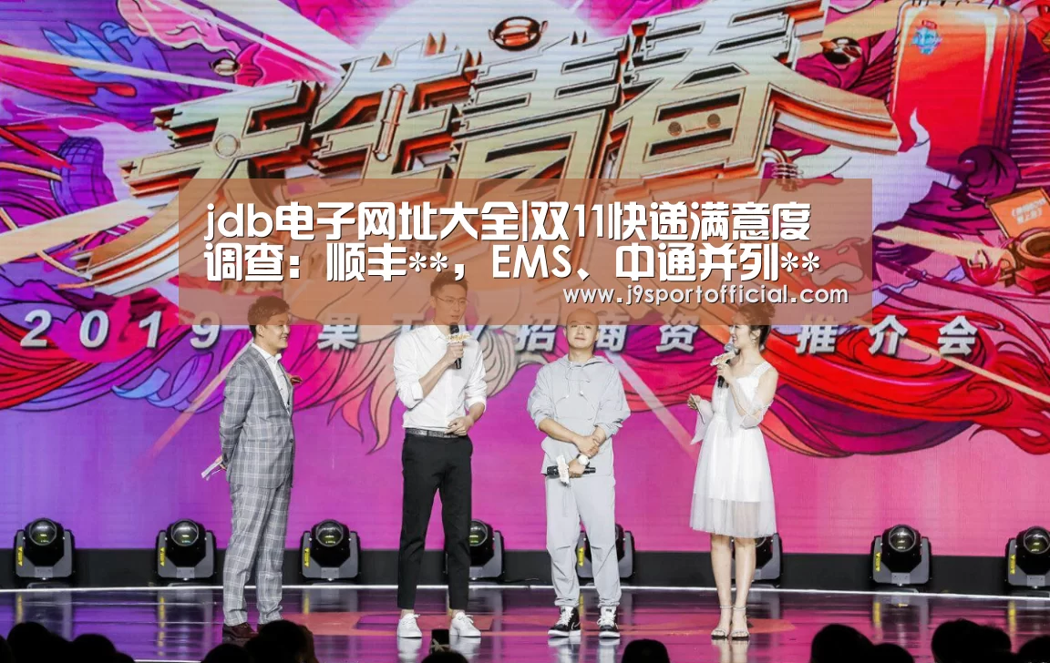 jdb电子网址大全|双11快递满意度调查:顺丰**,EMS、中通并列**(图4) jdb电子网站