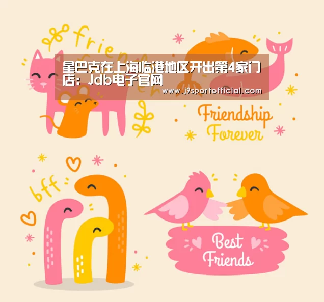 星巴克在上海临港地区开出第4家门店:Jdb电子官网(图1) Jdb电子官网