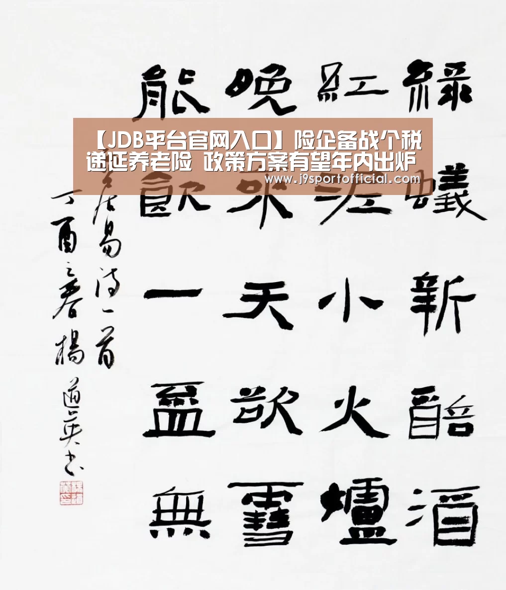 【JDB平台官网入口】险企备战个税递延养老险 政策方案有望年内出炉(图4) jdb电子网址大全