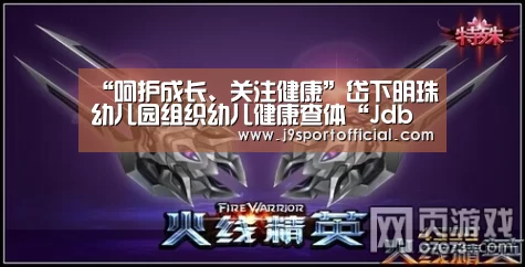 “呵护成长、关注健康”岱下明珠幼儿园组织幼儿健康查体“Jdb电子官网”(图3) jdb电子网址大全