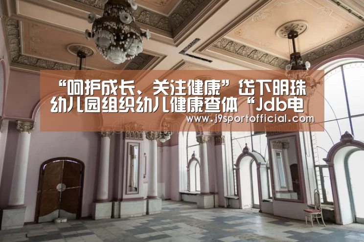 “呵护成长、关注健康”岱下明珠幼儿园组织幼儿健康查体“Jdb电子官网”(图1) jdb电子网站