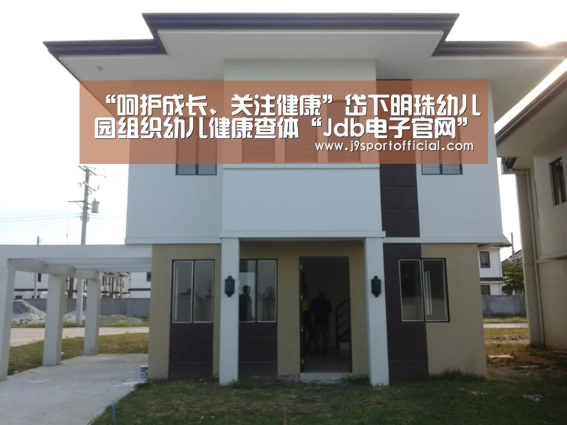 “呵护成长、关注健康”岱下明珠幼儿园组织幼儿健康查体“Jdb电子官网”(图2) JDB平台官网入口