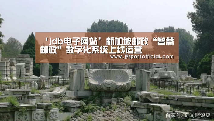 ‘jdb电子网站’新加坡邮政“智慧邮政”数字化系统上线运营(图1) JDB平台官网入口