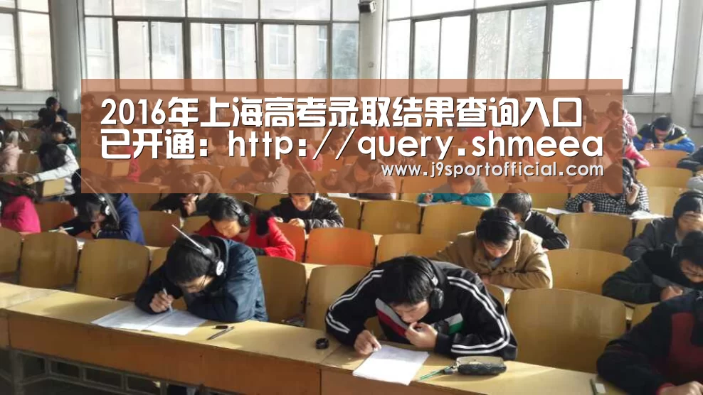 2016年上海高考录取结果查询入口已开通:http://query.shmeea.edu.cn/shmeeacx/exa:Jdb电子官网(图2) JDB平台官网入口