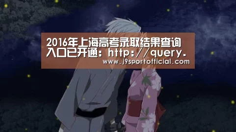2016年上海高考录取结果查询入口已开通:http://query.shmeea.edu.cn/shmeeacx/exa:Jdb电子官网(图3) Jdb电子官网