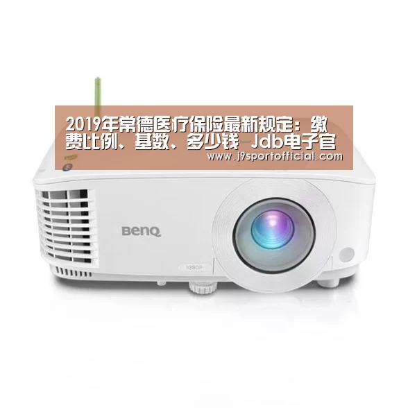2019年常德医疗保险最新规定:缴费比例、基数、多少钱-Jdb电子官网(图1) jdb电子网站