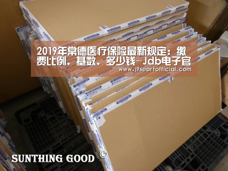 2019年常德医疗保险最新规定:缴费比例、基数、多少钱-Jdb电子官网(图2) Jdb电子官网