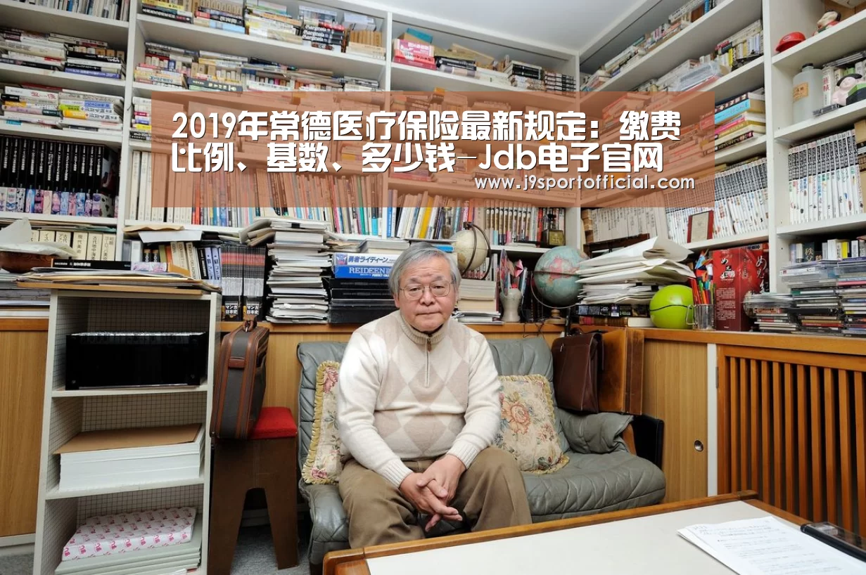 2019年常德医疗保险最新规定:缴费比例、基数、多少钱-Jdb电子官网(图3) jdb电子网址大全