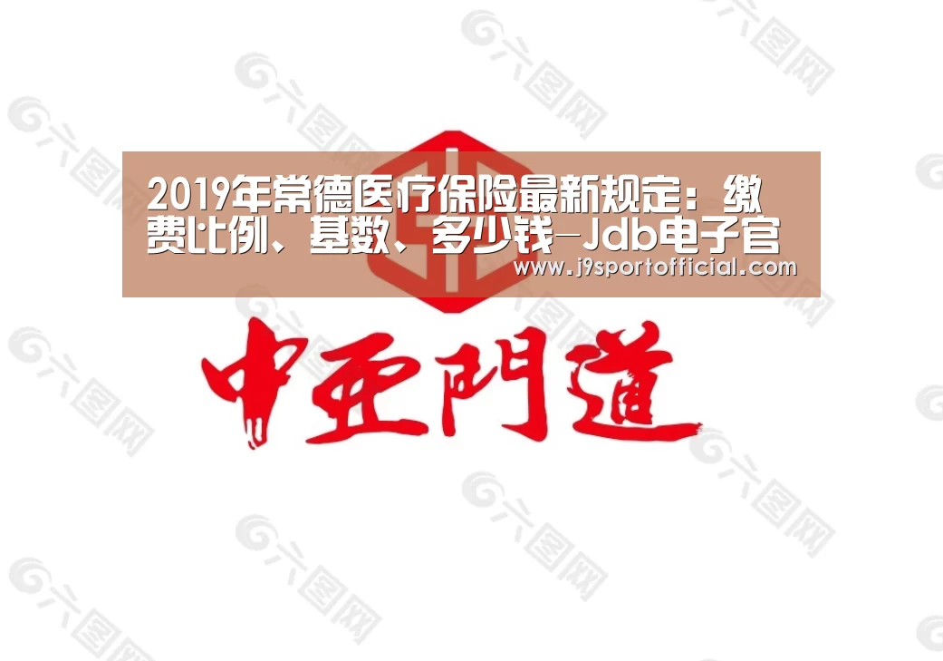 2019年常德医疗保险最新规定:缴费比例、基数、多少钱-Jdb电子官网(图4) JDB平台官网入口