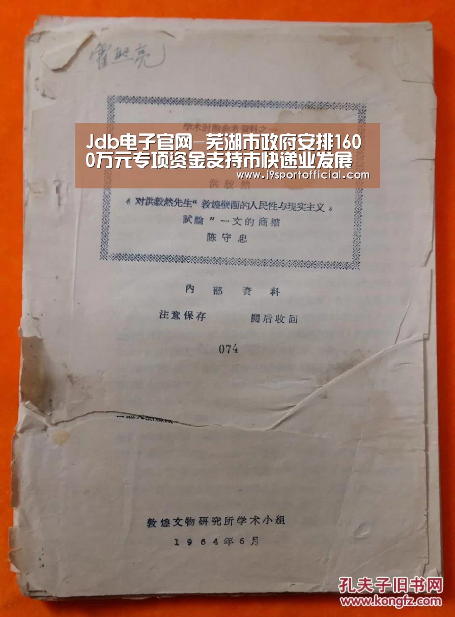 Jdb电子官网-芜湖市政府安排1600万元专项资金支持市快递业发展(图1) jdb电子网站