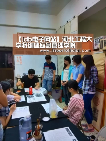 【jdb电子网站】河北工程大学将创建应急管理学院(图3) Jdb电子官网