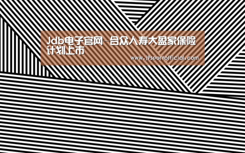 Jdb电子官网-合众人寿大盈家保险计划上市(图1) Jdb电子官网