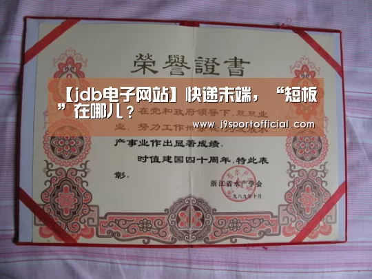 【jdb电子网站】快递末端,“短板”在哪儿?(图2) jdb电子网站