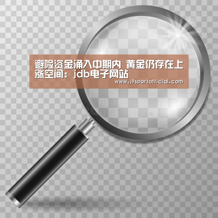 避险资金涌入中期内 黄金仍存在上涨空间:jdb电子网站(图1) jdb电子网址大全