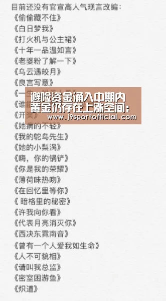 避险资金涌入中期内 黄金仍存在上涨空间:jdb电子网站(图2) Jdb电子官网