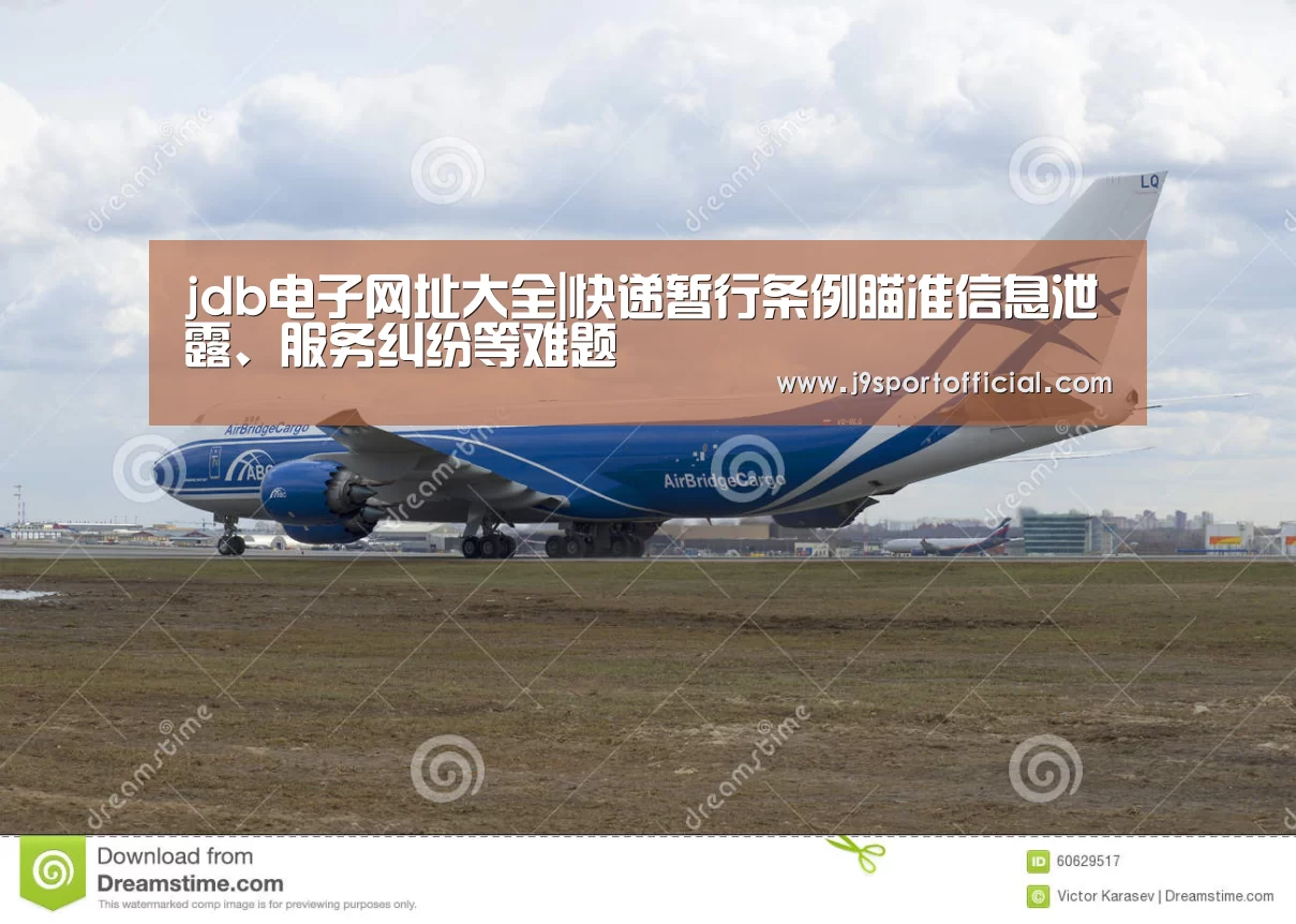 jdb电子网址大全|快递暂行条例瞄准信息泄露、服务纠纷等难题(图1) Jdb电子官网