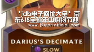 ‘jdb电子网址大全’京东618全球年中购物节迎来开门红4分钟突破8亿元(图1) jdb电子网址大全
